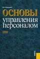 Основы управления персоналом.Уч.пос.-2-е изд.-М.:КноРус,2010.Доп. СУМО вузов России /=138596/, В. В. Лукашевич 