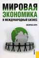Мировая экономика и международный бизнес. Экспресс-курс: учебник / Под общ. ред. Полякова В.В., Щенина Р.К., Поляков В.В., Щенин Р.К. 