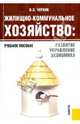 Жилищно-коммунальное хозяйство: развитие, управление, экономика. Учебное пособие. Гриф УМЦ "Классический учебник", Черняк Виктор Захарович 