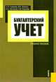Бухгалтерский учет. Учебное пособие. Гриф УМО МО РФ, Ольга Шапорова, Мария Ханенко, Алла Михайловна Ковалева 