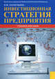 Инвестиционная стратегия предприятия.Уч.пос.-5-е изд.-М.:КноРус,2010.Рек. УМО /=138538/, Лахметкина Наталия Ивановна 