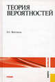 Теория вероятностей.Уч.-11-е изд.-М.:КноРус,2010.Рек. МО и науки РФ, Елена Вентцель 