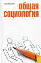 Общая социология.Учебное пособие.-М.:КноРус,2016., Шапиро Сергей Александрович, Шатаева Ольга Владимировна, Журавлев Геннадий Терентьевич, Вышегородцев М. М. 