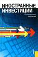 Иностранные инвестиции.Курс лекций.-М.:КноРус,2013. /=156051/, Подшиваленко Галина Павловна 