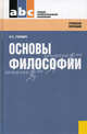 Основы философии.Уч.пос. для ССУЗов.-М. :КноРус,2011.Доп. МО РФ, Гуревич Павел Семенович 