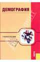 Демография.Уч.пос.-5-е изд.-М.:КноРус,2010.Рек. УМО /=141738/, В.Г. Глушкова,Ю.А. Симагин 