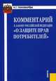 Комментарий к Закону Российской Федерации 'О защите прав потребителей'.(изд:3), Пономарева Наталья Георгиевна 