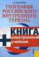 География российского внутреннего туризма. Учебное пособие. Гриф УМЦ "Классический учебник", Косолапов Александр Борисович 