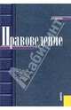 Правоведение.Уч.-5-е изд.-М.:КноРус,2010.Рек. МО и науки РФ /=138591/, Алексеенко В. А., Булаков О.Н., Косаренко Н.Н. 