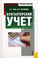 Бухгалтерский учет: учебное пособие / Под ред. д-ра экон. наук, проф. В.Т. Чая. Гриф УМО, Церпенто Светлана Ивановна, Предеус Наталия Владимировна 