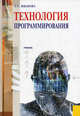 Технология программирования. Проектирование. Комплексное тестирование. Программная документация, Иванова Галина Сергеевна 
