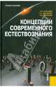 Концепции современного естествознания. Учебное пособие, Бочкарев Александр Иванович, Бочкарева Татьяна Сергеевна, Саксонов Сергей Владимирович 
