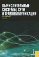 Вычислительные системы, сети и телекоммуникации. Учебник, Шевченко Валерий Павлович 