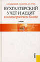 Бухгалтерский учет и аудит в коммерческом банке. Учебник, Камысовская Светлана Васильевна, Захарова Татьяна Владимировна, Попова Наталья Николаевна 