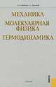 Механика. Молекулярная физика и термодинамика.Уч.-М.:КноРус,2012., Иванов Анатолий Ефимович, Иванов Сергей Анатольевич 
