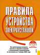 Правила устройства электроустановок. Все действующие разделы шестого и седьмого изданий с изменениями и дополнениями по состоянию на 1 ноября 2009 года + CD, 
