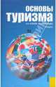 Основы туризма. Учебник для вузов. Гриф УМО, Кусков Алексей Сергеевич, Джаладян Юлия Александровна 