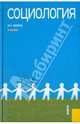 Социология.Уч.-4-е изд.-М.:КноРус,2011.Рек. УМО, Волков Юрий Григорьевич 