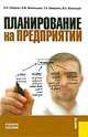 Планирование на предприятии.Уч.пос.-3-е изд.-М.:КноРус,2010.Доп. УМО /=139006/, Е. Н. Симунин, В. М. Васильцова, Т. А. Симунина, В. С. Васильцов 