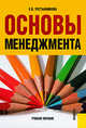 Основы менеджмента.Уч.пос.-М.:КноРус,2010.Доп. СУМО /=137130/, Пустынникова Екатерина Васильевна 
