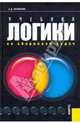 Учебник логики: со сборником задач, Гетманова Александра Денисовна 