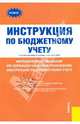 Инструкция по бюджетному учету: С учетом изменений, вступивших в силу 13.09.2009г. Методические указания по переходу на новые положения инструкции по бюджетному учету, 