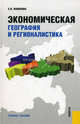 Экономическая география и регионалистика.Уч.пос.-М.:КноРус,2011.Доп. УМО, Вавилова Елена Васильевна 