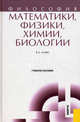 Философия математики, физики, химии, биологии. Учебное пособие, Канке Виктор Андреевич 