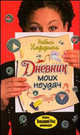 Дневник моих неудач - (Пять звезд), Робин Хардинг 
