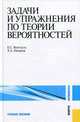 Задачи и упражнения по теории вероятностей.Уч.пос.-8-е изд.-М.:КноРус,2010.Рек. МО и науки РФ, Вентцель Елена Сергеевна, Овчаров Лев Александрович 