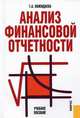 Анализ финансовой отчетности.Уч.пос.-3-е изд.-М.:КноРус,2010.Рек. УМО, Пожидаева Татьяна Алексеевна 