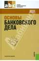 Основы банковского дела.Уч.пос. для ССУЗов.-3-е изд.-М.:КноРус,2011.Доп. Минобнауки РФ /=139727/, Лаврушин Олег Иванович, Ларионова Ирина Владимировна, Варламова Светлана Борисовна 