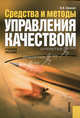 Средства и методы управления качеством.Уч.пос.-2-е изд.-М.:КноРус,2010.Доп. УМО /=139387/, Ефимов Владимир Васильевич 
