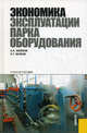 Экономика эксплуатации парка оборудования.Уч.пос.-М.:КноРус,2011.Доп. УМО, Аксенов Александр Парфенович, Фалько Сергей Григорьевич 