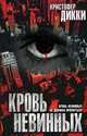 Кровь невинных: Роман / Пер. с англ. Нестеровой Н.К. - (The Bestseller), Дикки Кристофер 