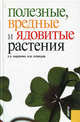 Полезные, вредные и ядовитые растения. Справочное издание, Кузнецов Игорь Юрьевич, Надежкин Станислав Наумович 