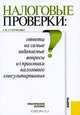 Налоговые проверки: ответы на самые задаваемые вопросы из практики налогового консультирования: практическое пособие., Степченко Елена Михайловна 