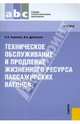 Техническое обслуживание и продление жизненного ресурса пас. вагонов.Уч. для ССУЗов.-М.:КноРус,2011., Воронова Нина Игнатьевна, Дубинский Владимир Александрович 