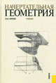 Начертательная геометрия.Уч.-3-е изд.-М.:КноРус,2011., Ю.И. Короев,Ю.И. Короев 