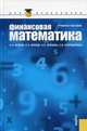 Финансовая математика для бакалавров.Учебное пособие., Брусов Петр Николаевич, Брусов Павел Петрович, Орехова Наталья Петровна, Скородулина Светлана Владимировна 