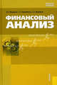 Финансовый анализ. Учебное пособие. Гриф УМО МО РФ, Маркарьян Эдуард Арамович, Герасименко Галина Петровна, Маркарьян Сергей Эдуардович 