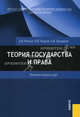 Теория государства и права: элементарный курс. Учебное пособие для ВУЗов, Малько Александр Васильевич, Нырков Владимир Владимирович, Шундиков Константин Валентинович 