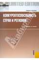 Конкурентоспособность стран и регионов. Учебное пособие. Гриф УМО МО РФ, Беленов Олег Николаевич, Анучин Андрей Августович 