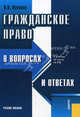 Гражданское право в вопросах и ответах. С учетом IV части ГК РФ, Пиляева Валентина Владимировна 