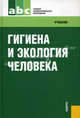 Гигиена и экология человека.Уч. для ССУЗов.-М.:КноРус,2011., Матвеева Нина Александровна, Ашина Марина Владиславовна, Бадеева Татьяна Владимировна 