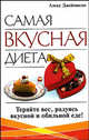 Самая вкусная диета: Теряйте вес, радуясь вкусной и обильной еде! / Пер. с англ. Новикова Ю. - (Советы на каждый день) [тв.], Джеймисон Алекс 