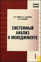 Системный анализ в менеджменте. Учебное пособие. Гриф УМО вузов России, В. Н. Попов, В. С. Касьянов, И. П. Савченко 