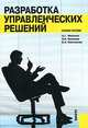 Разработка управленческих решений.Уч.пос.-2-е изд.-М.:КноРус,2010.Доп. СУМО /=138880/, Ивасенко Анатолий Григорьевич, Никонова Яна Игоревна, Плотникова Елена Николаевна 