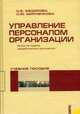 Управление персоналом организации.Уч.пос.-4-е изд.-М.:КноРус,2010.Рек. СУМО /=138609/, Федорова Наталья Васильевна, Минченкова Ольга Юрьевна 