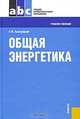 Общая энергетика, Г. Ф. Быстрицкий 